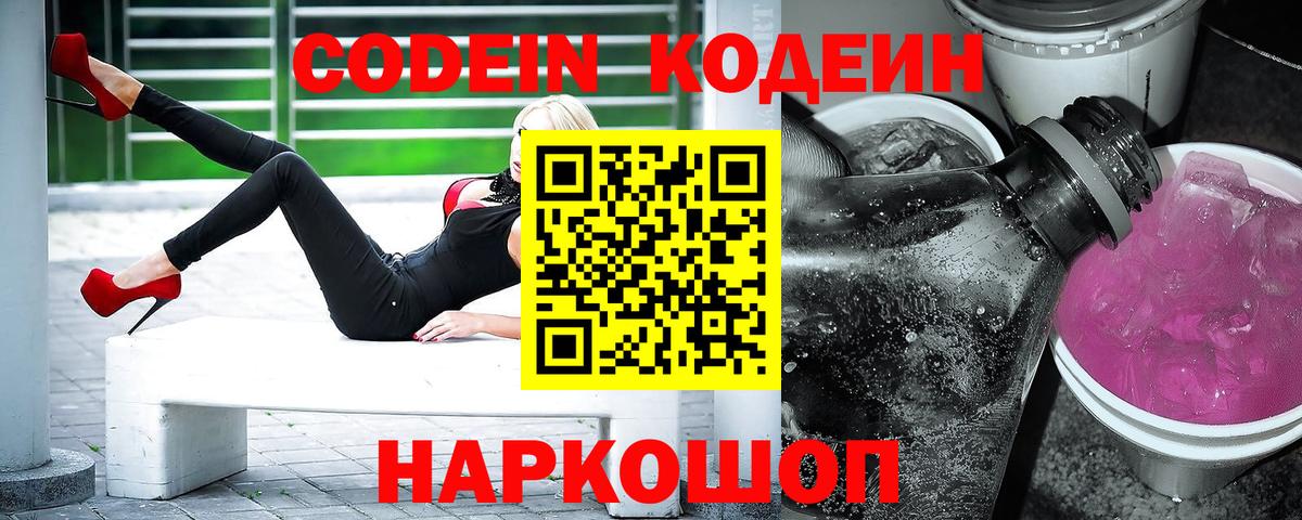 Кодеин Purple Drank  Кодеин напиток Lean (лин)  Луга  Вход с VPN 